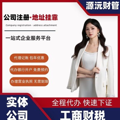 專業(yè)廣州注冊(cè)公司代辦服務(wù) 一站式代理注冊(cè)與地址掛靠解決方案